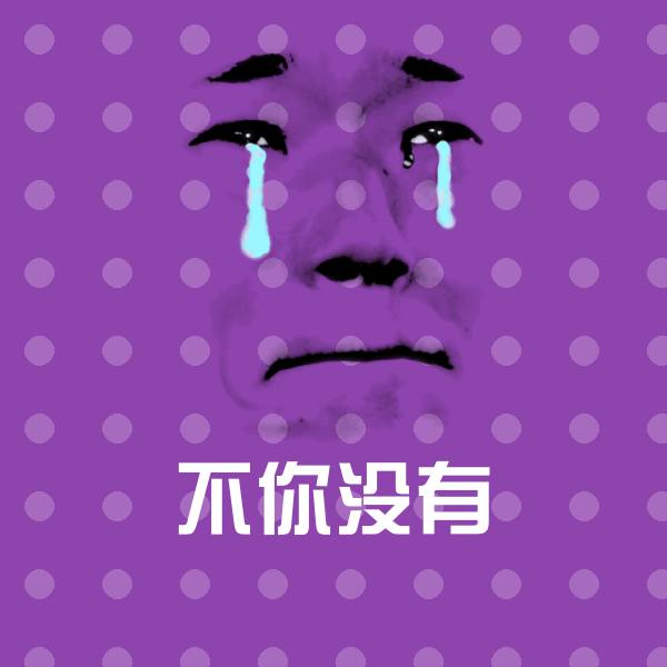 不你没有微信表情包
