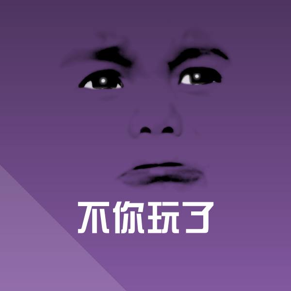 可爱不你玩了表情