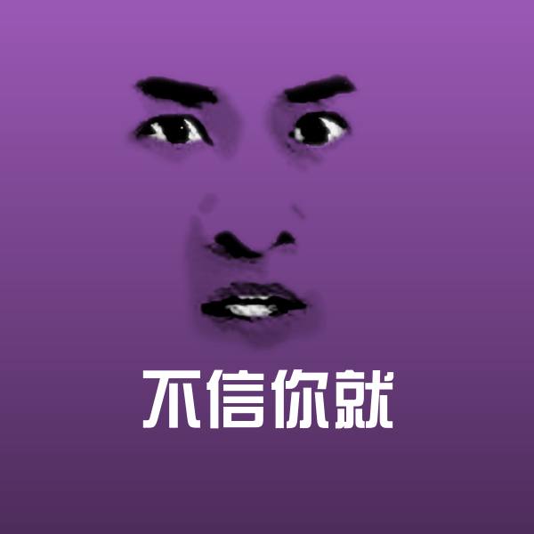 不信你就表情包