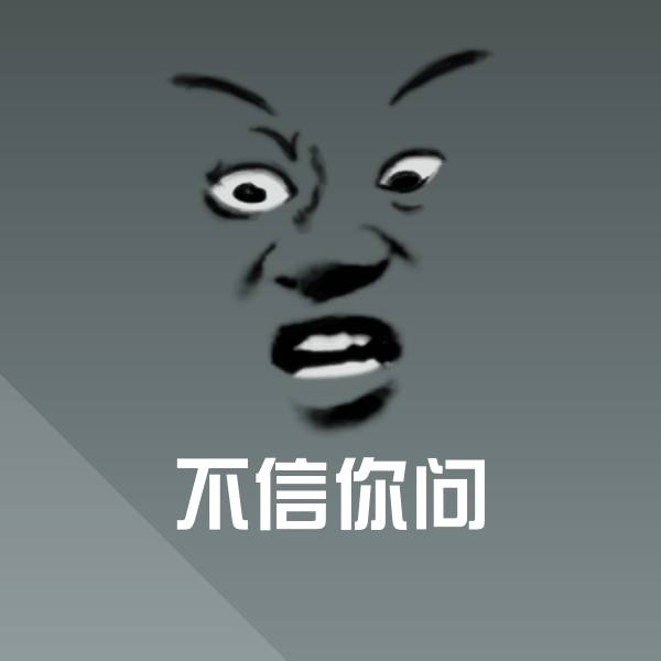 原创不信你问表情包
