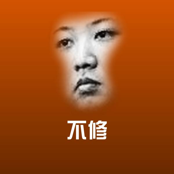 高清不修表情图片