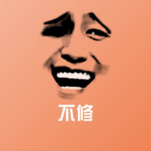 原创不修表情包