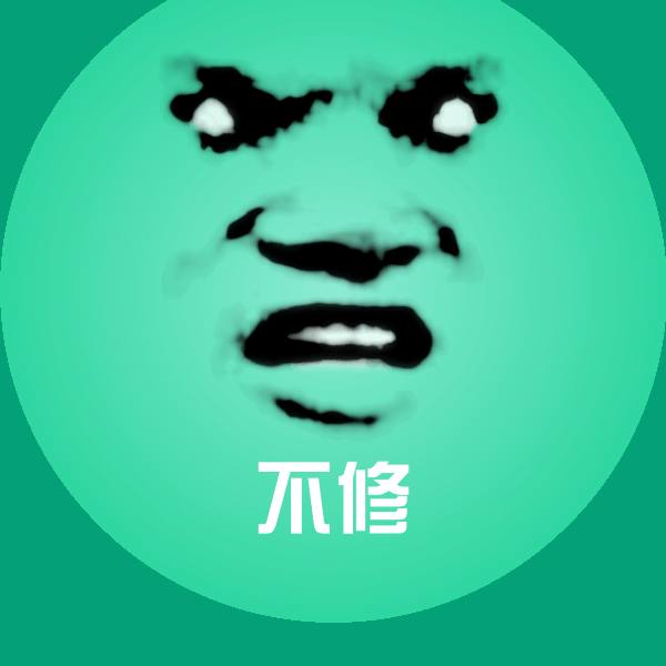 可爱不修表情
