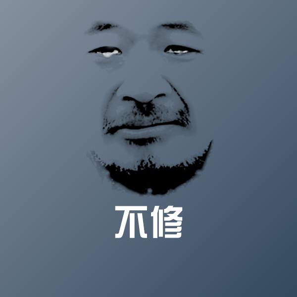 不修沙雕表情包