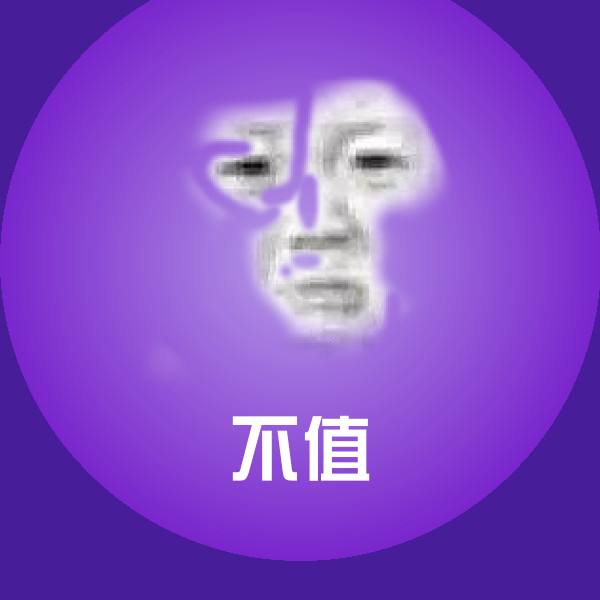 不值沙雕表情包