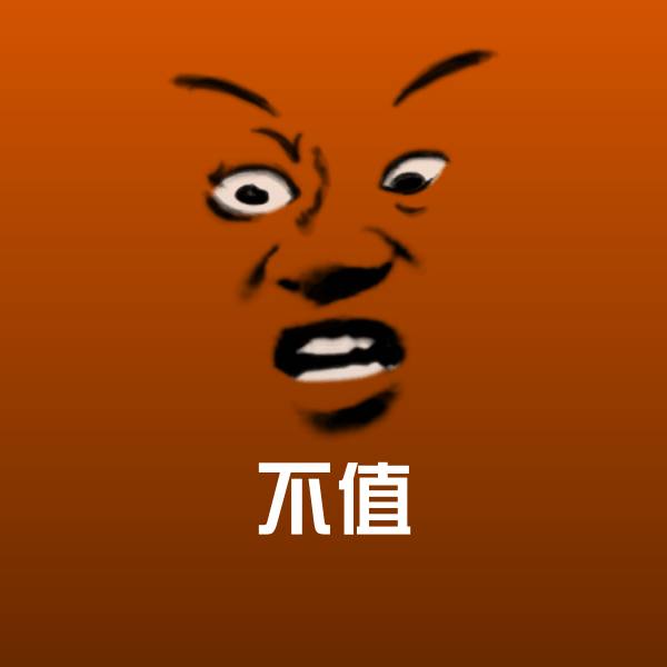 原创不值表情包