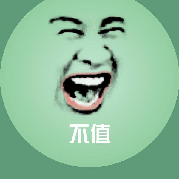 不值聊天表情