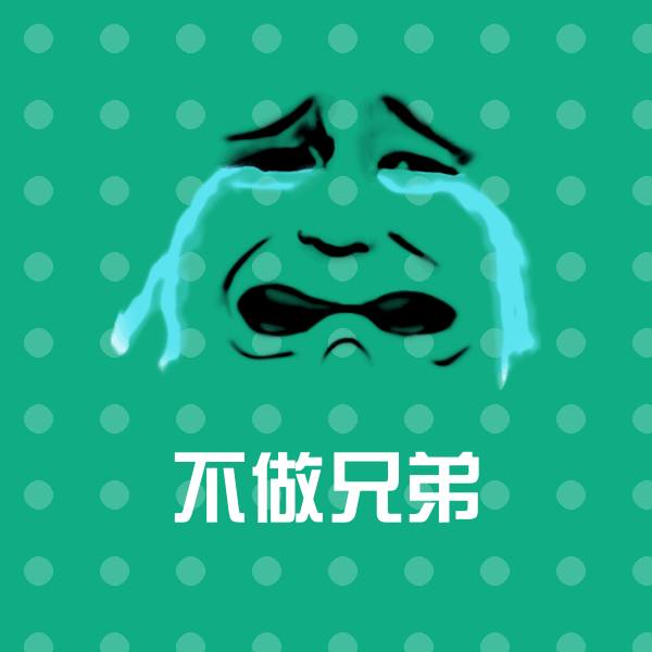 高清不做兄弟表情图片 第1张