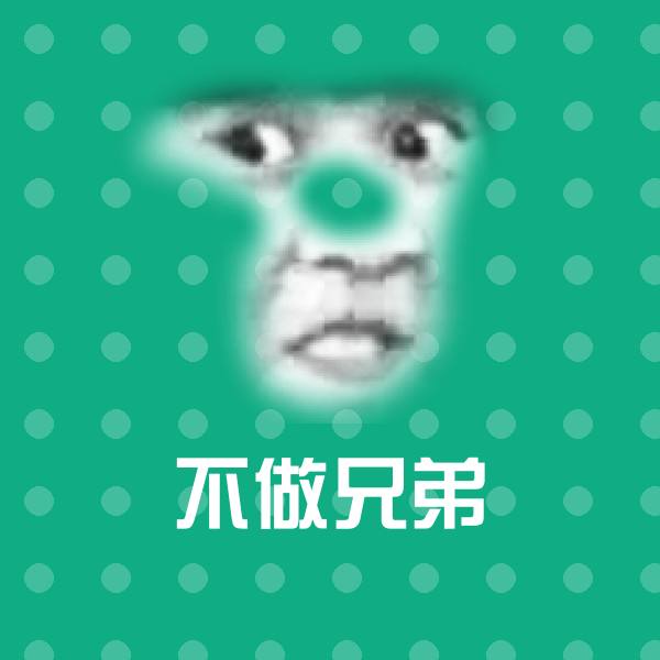 可爱不做兄弟表情