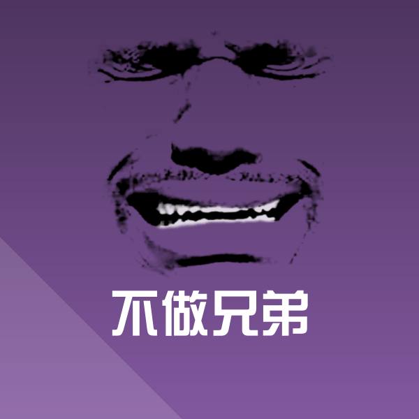 不做兄弟聊天表情