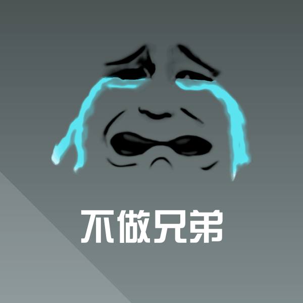 不做兄弟斗图图片