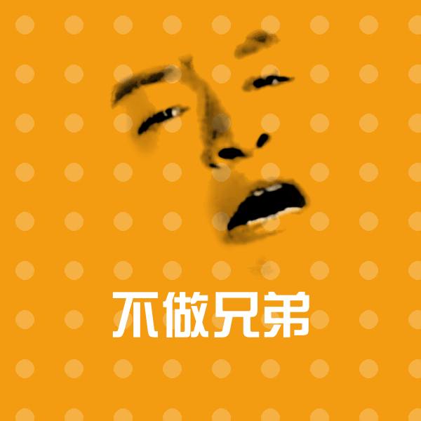 不做兄弟微信表情包