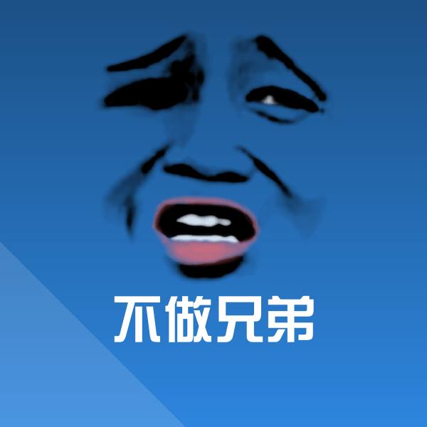 不做兄弟沙雕表情包