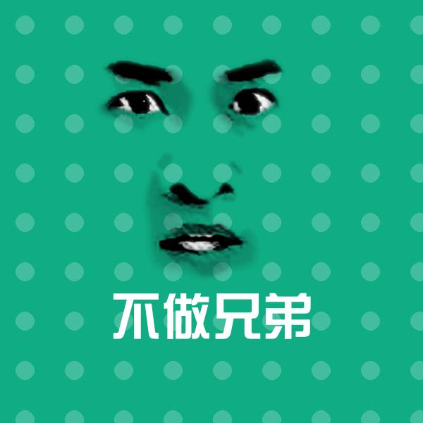 原创不做兄弟表情包