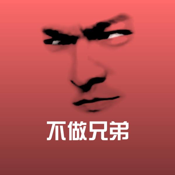 可爱不做兄弟表情
