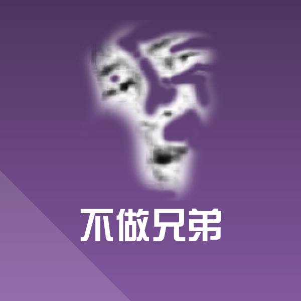可爱不做兄弟表情