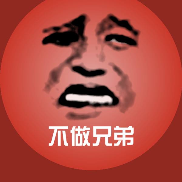搞笑不做兄弟表情