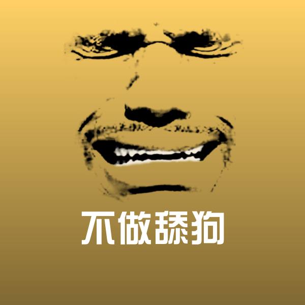 高清不做舔狗表情图片