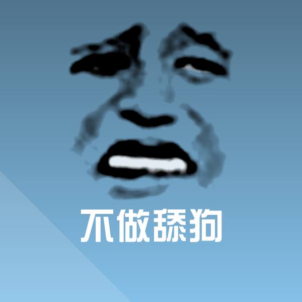 可爱不做舔狗表情