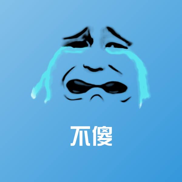 不傻沙雕表情包 第1张