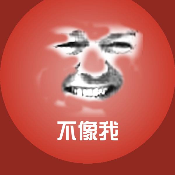 不像我沙雕表情包