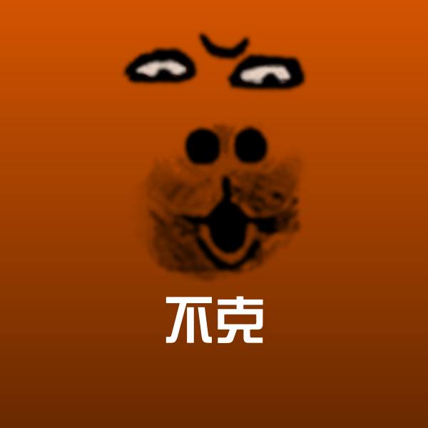不克表情包