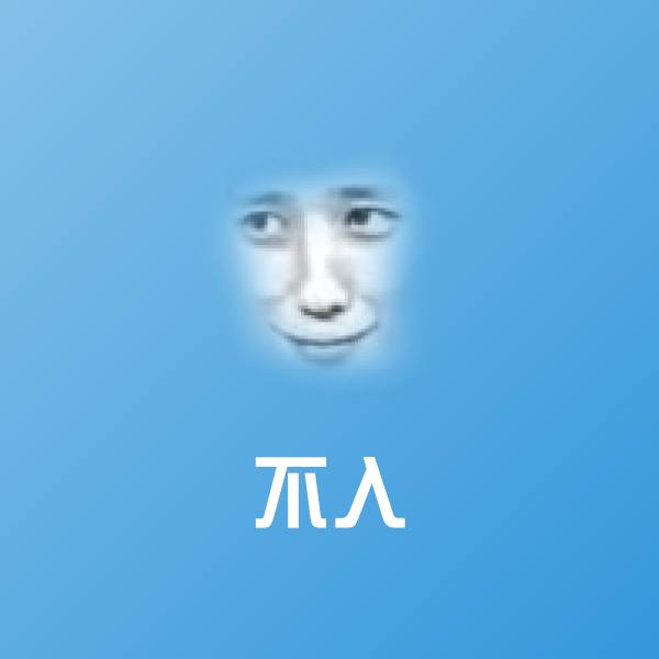 可爱不入表情
