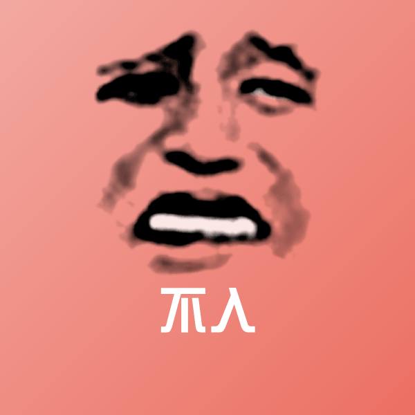 不入聊天表情