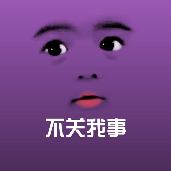 可爱不关我事表情