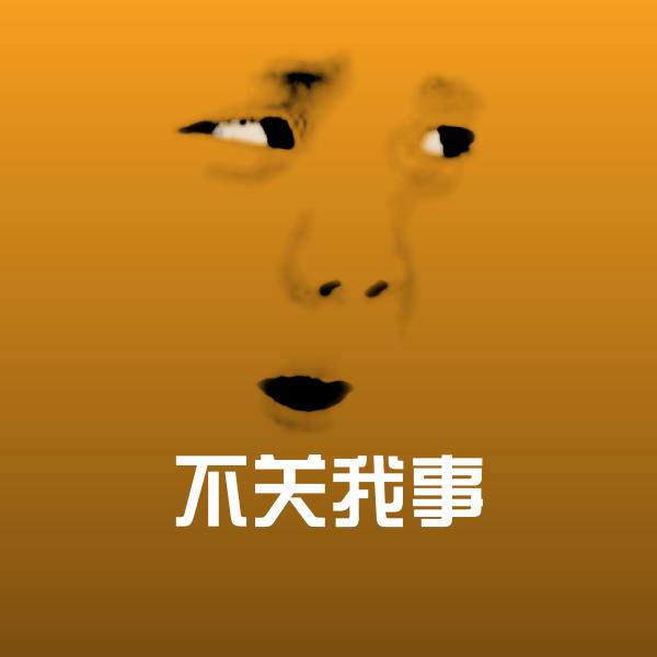 高清不关我事表情图片