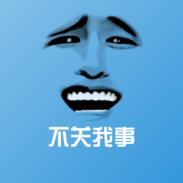 不关我事聊天表情