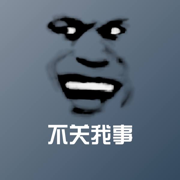 不关我事斗图图片