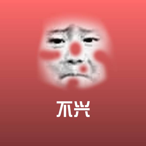 高清不兴表情图片