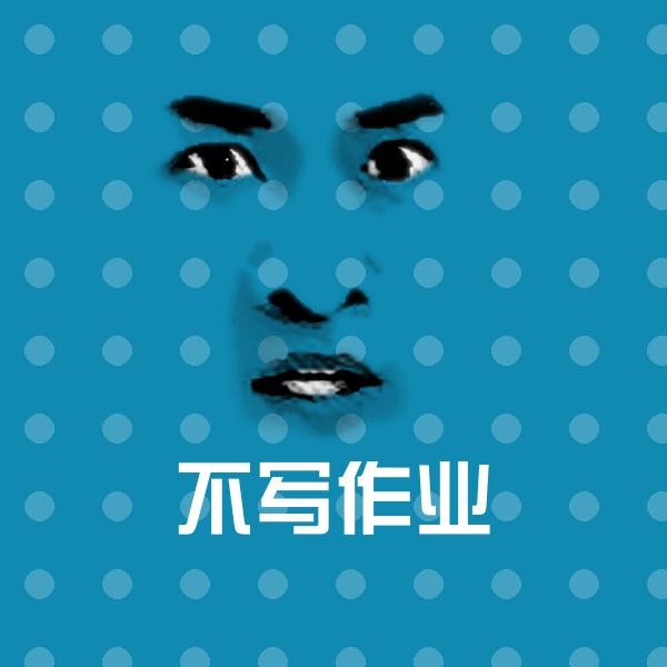 搞笑不写作业表情