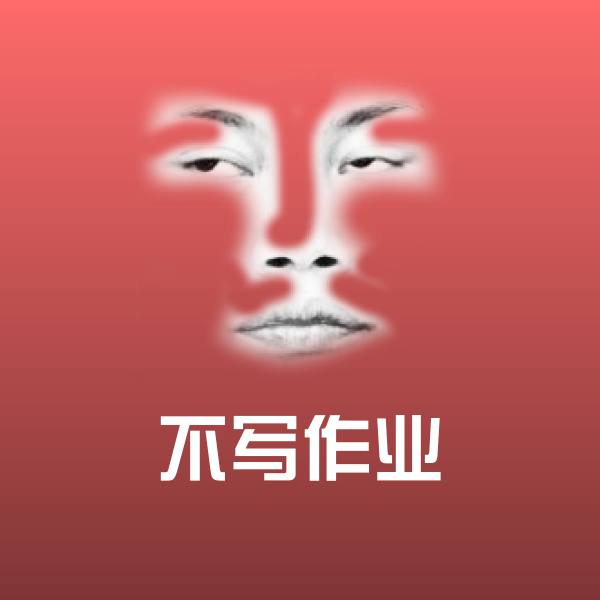 原创不写作业表情包