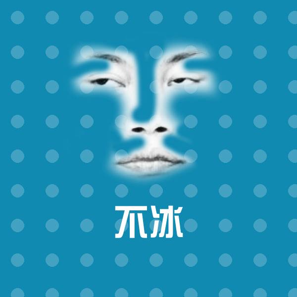 不冰斗图神器