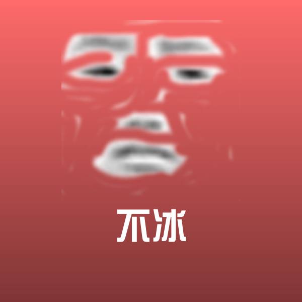原创不冰表情包