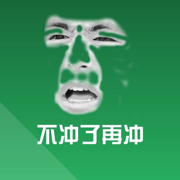 不冲了再冲聊天表情