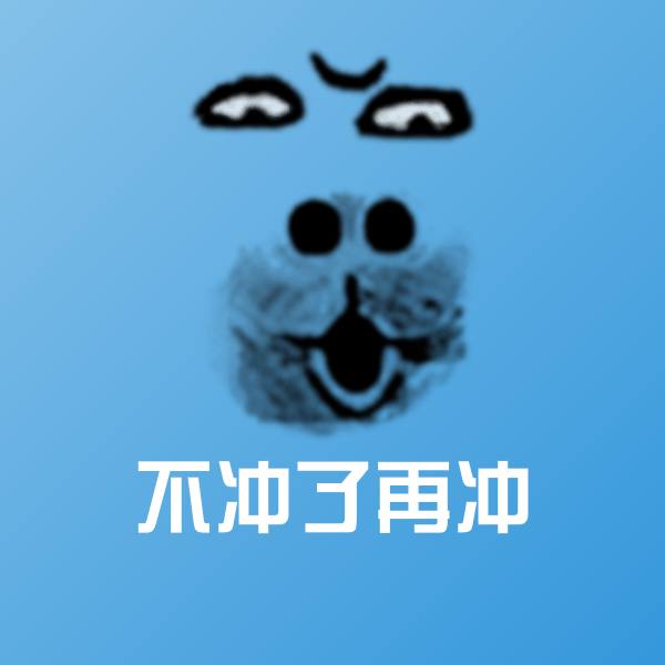 不冲了再冲斗图神器