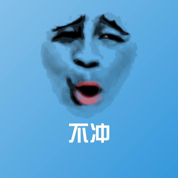 可爱不冲表情