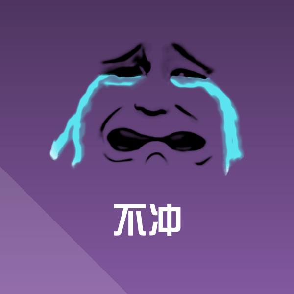 高清不冲表情图片