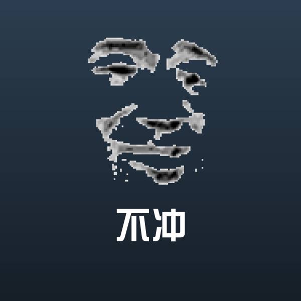 不冲斗图神器