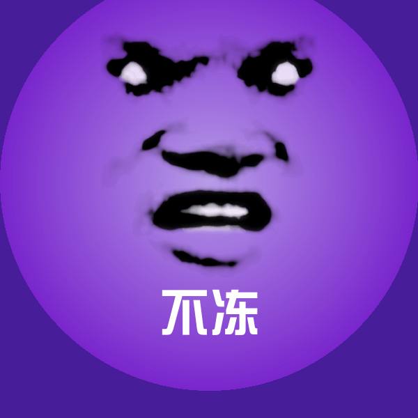 高清不冻表情图片 第1张