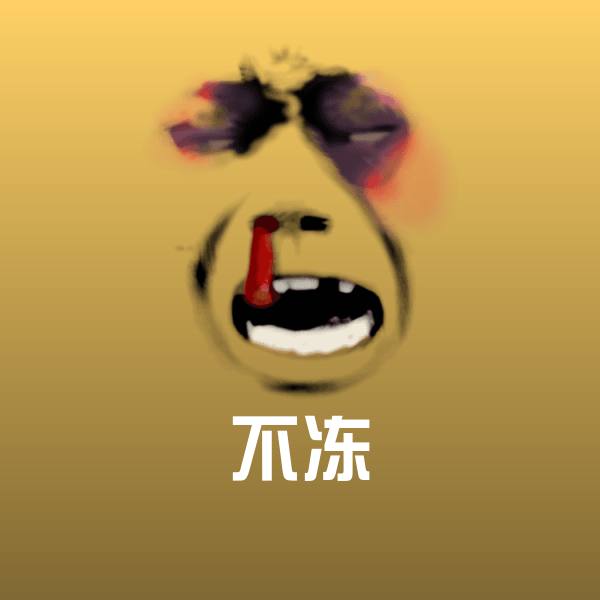不冻聊天表情
