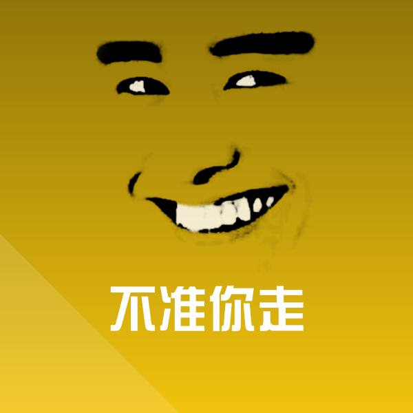 不准你走沙雕表情包