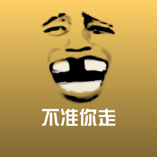 不准你走斗图图片