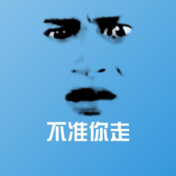 不准你走斗图神器