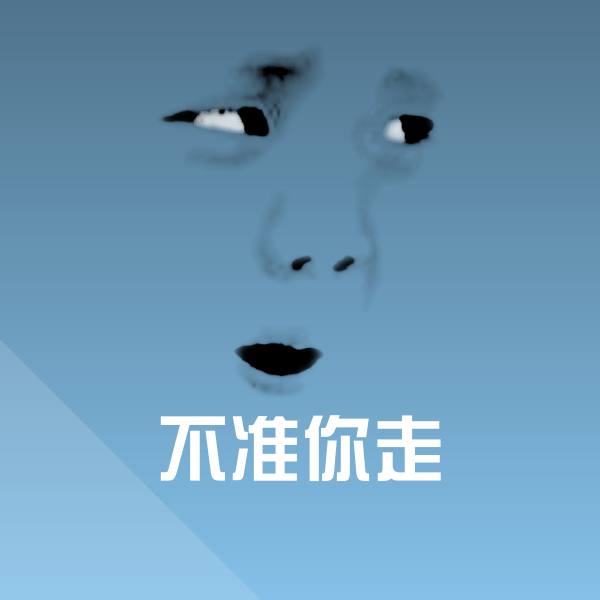 可爱不准你走表情