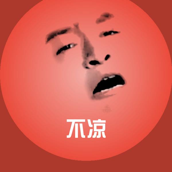 不凉斗图图片