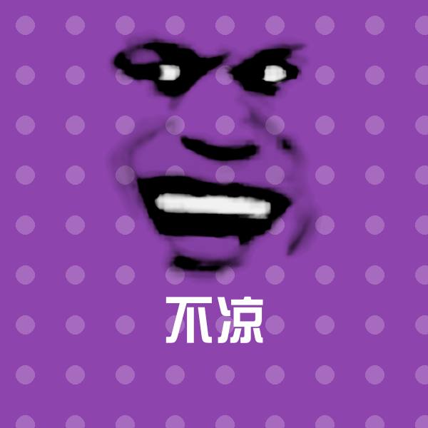 不凉斗图图片